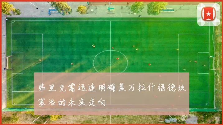 弗里克需迅速明确莱万拉什福德坎塞洛的未来走向