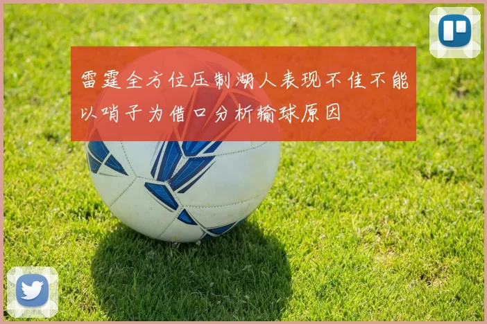 雷霆全方位压制湖人表现不佳不能以哨子为借口分析输球原因