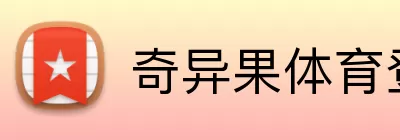 奇异果体育登录入口 Logo